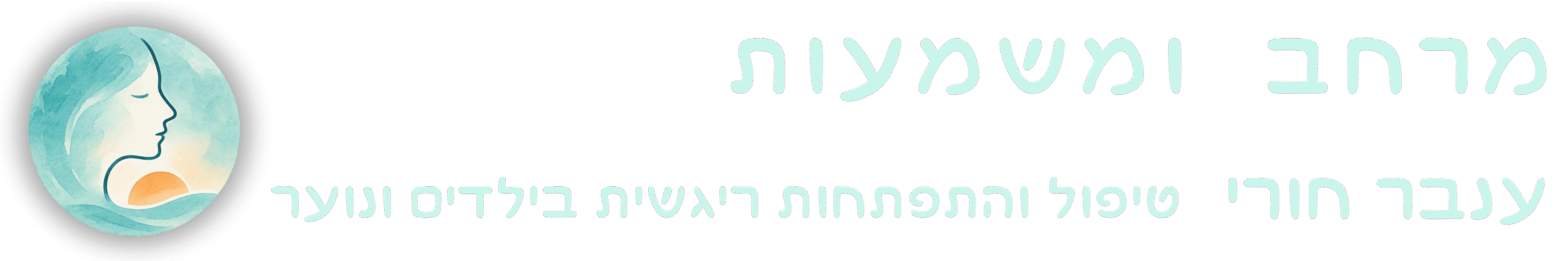 מרחב ומשמעות ענבר חורי טיפול רגשי בילדים ונוער